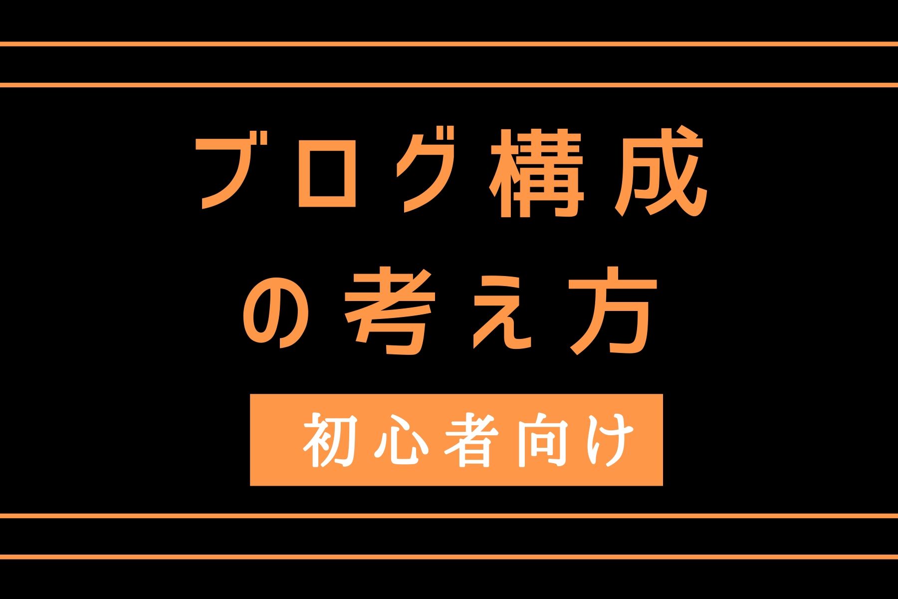 構成を考える