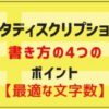 メタディスクリプションの書き方4つのポイントと【最適な文字数】