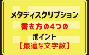 メタディスクリプションの書き方4つのポイントと【最適な文字数】