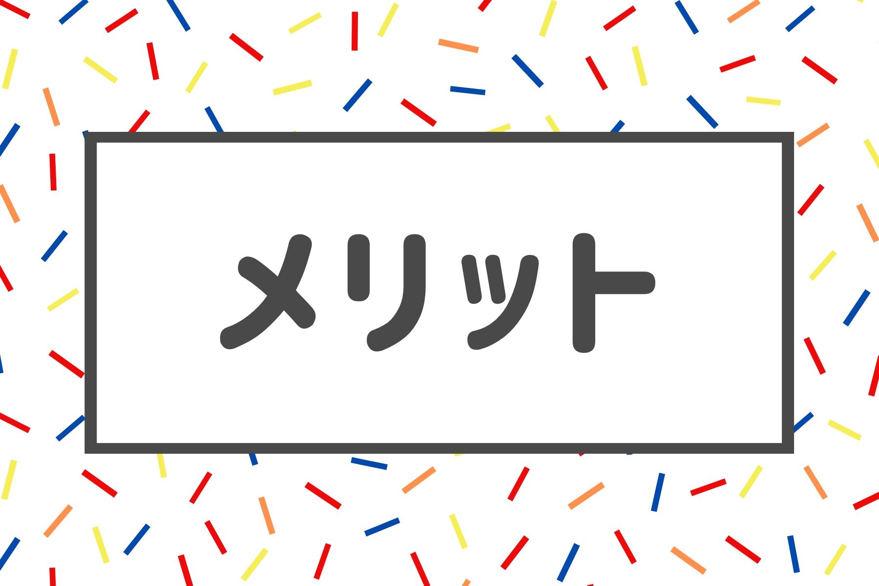 無料ブログのメリット