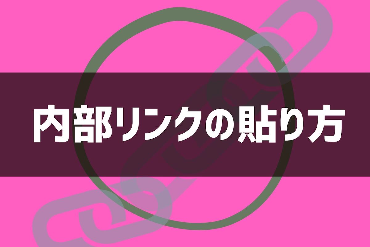 クリック率を上げる内部リンクの貼り方