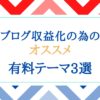 ブログ収益化の為のワードプレスで使える有料テーマ【初心者にオススメの3つ】