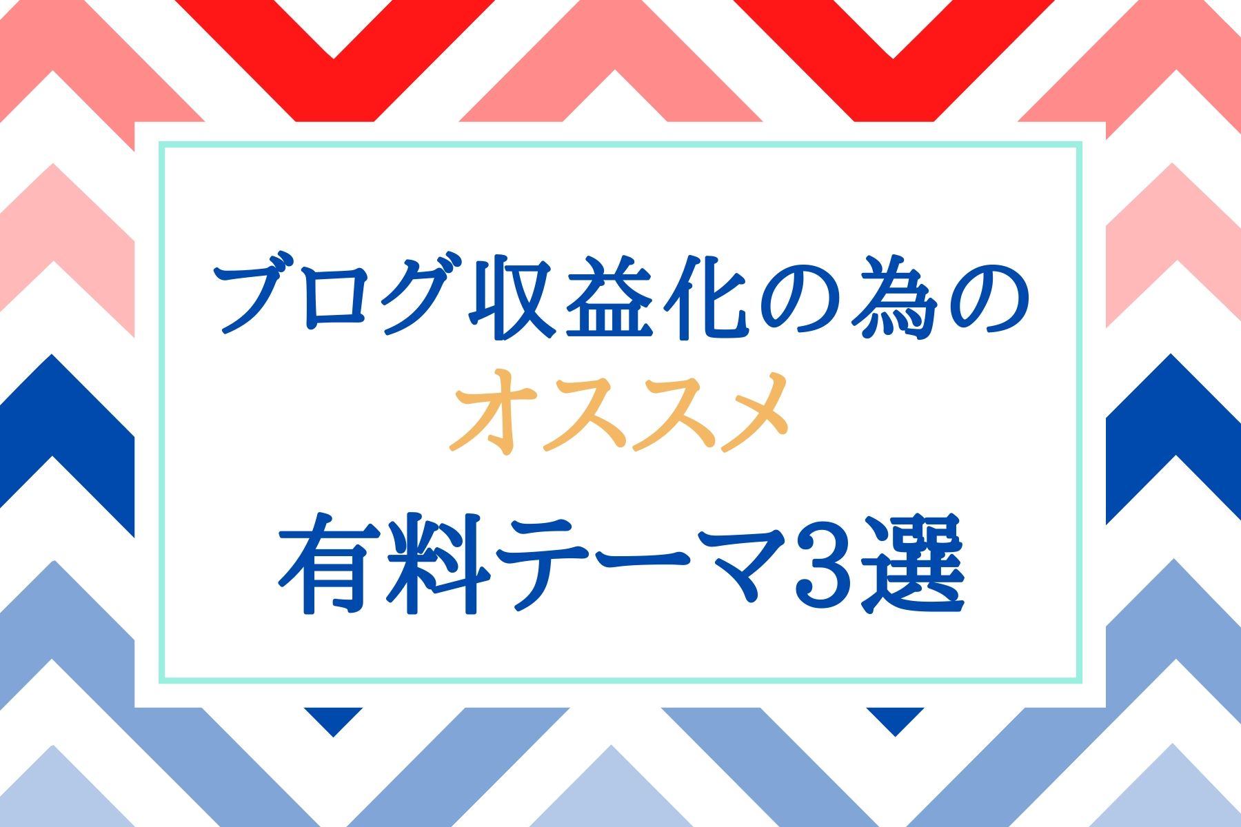 ブログ収益化の為のワードプレスで使える有料テーマ【初心者にオススメの3つ】