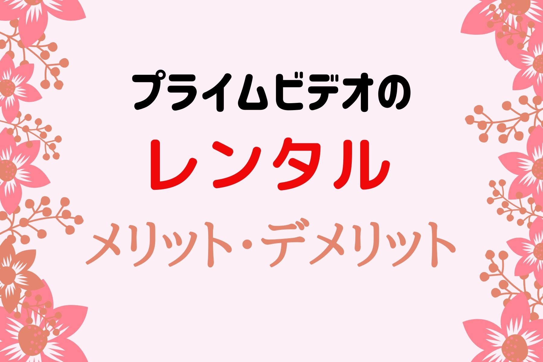 プライムビデオのレンタルサービス5つのメリット・3つのデメリット