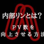 内部リンクとは？SEO対策でPV数を向上させる方法【初心者向け】