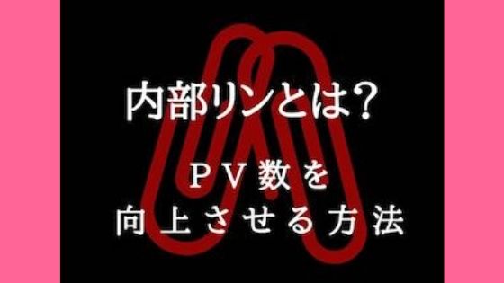 内部リンクとは？SEO対策でPV数を向上させる方法【初心者向け】