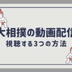 NHKの大相撲を動画配信で視聴する3つの方法