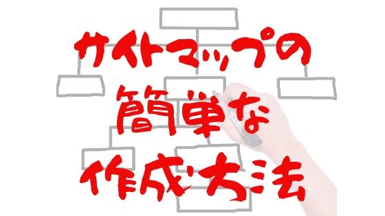 サイトマップの簡単な作成方法｜初心者にもできるSEO対策