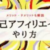 自己アフィリエイトのやり方｜メリットとデメリットも解説