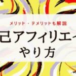 自己アフィリエイトのやり方｜メリットとデメリットも解説