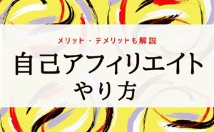 自己アフィリエイトのやり方｜メリットとデメリットも解説