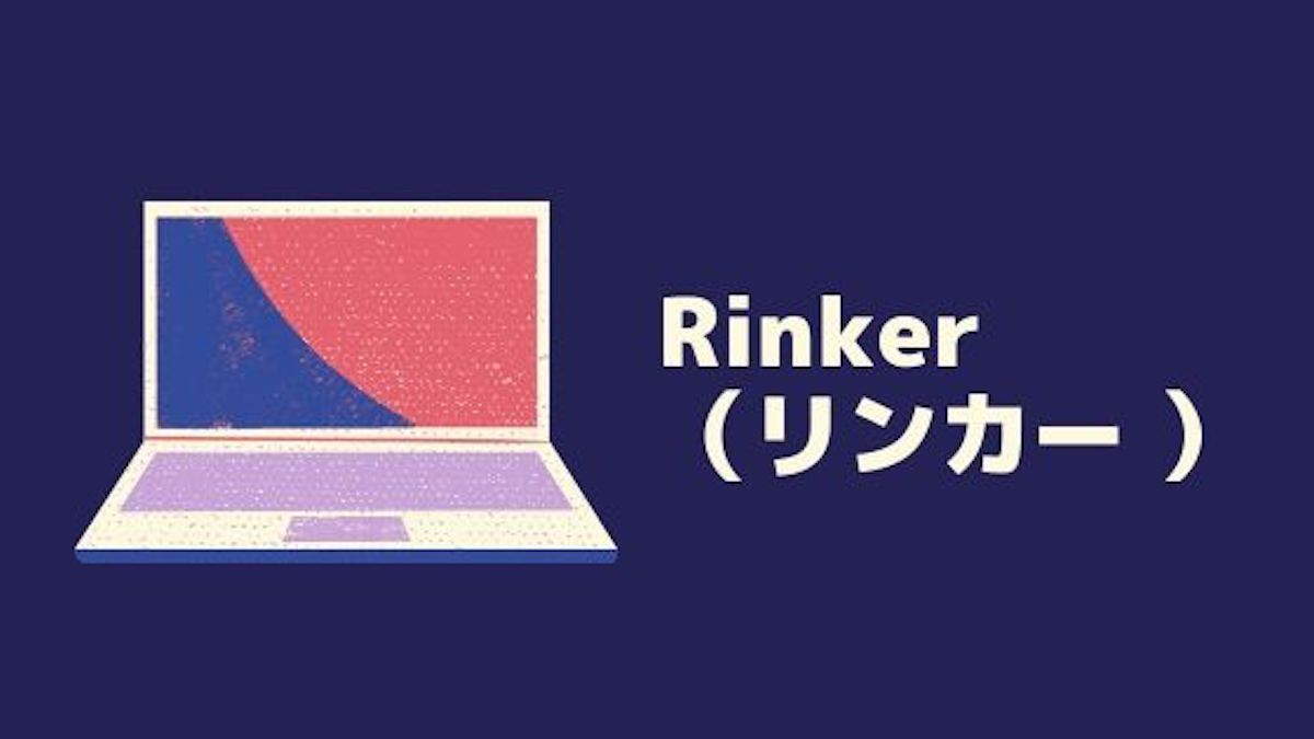 Rinker（リンカー ）