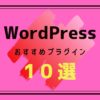 ワードプレスのプラグインで高速化！ブログを収益化する為ににおすすめの10選