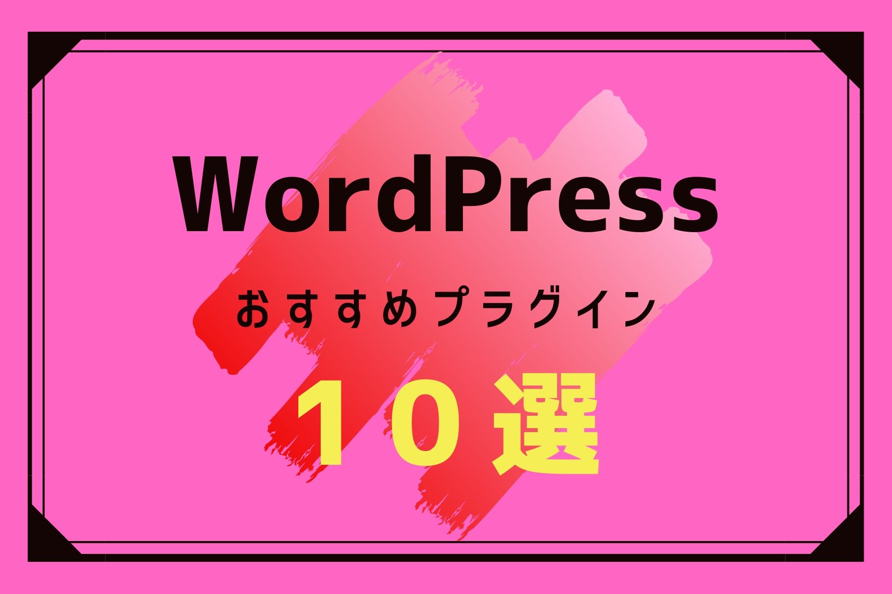 ワードプレスのプラグインで高速化！ブログを収益化する為ににおすすめの10選