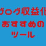 ブログ収益化にオススメのツールを全て暴露します【初心者向け】