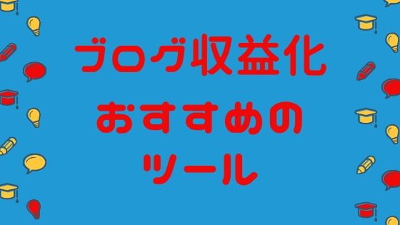 ブログ収益化にオススメのツールを全て暴露します【初心者向け】