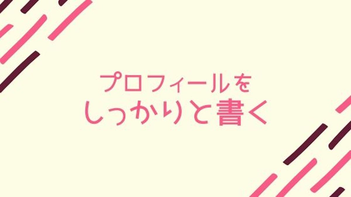 プロフィールをしっかりと書く