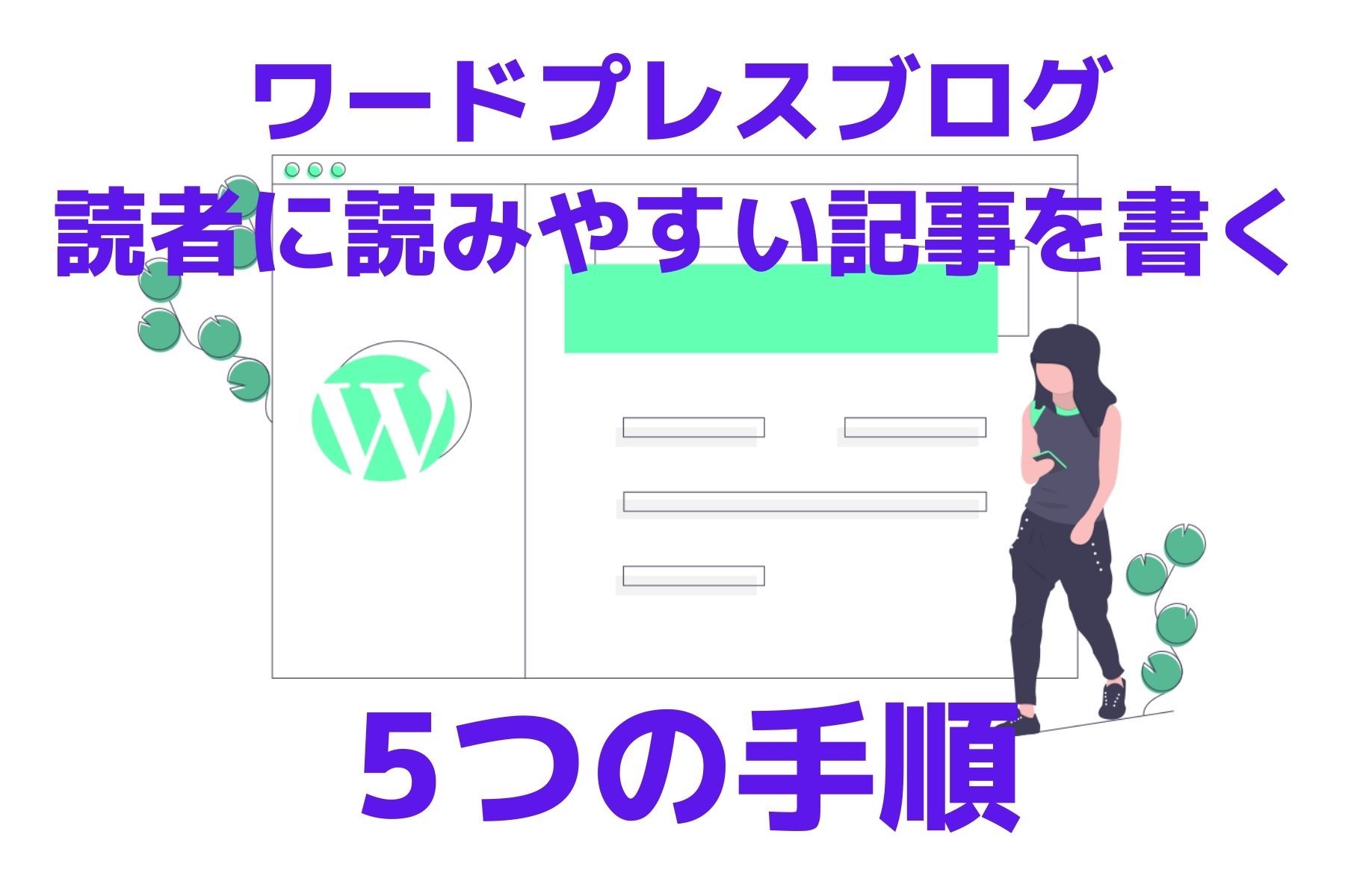 ワードプレスブログで【初心者】でも読者に読みやすい記事を書く5つの手順