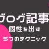 ブログ記事に個性を出す5つのテクニック｜初心者がSEOで戦う兵法