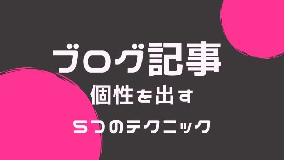 ブログ記事に個性を出す5つのテクニック｜初心者がSEOで戦う兵法