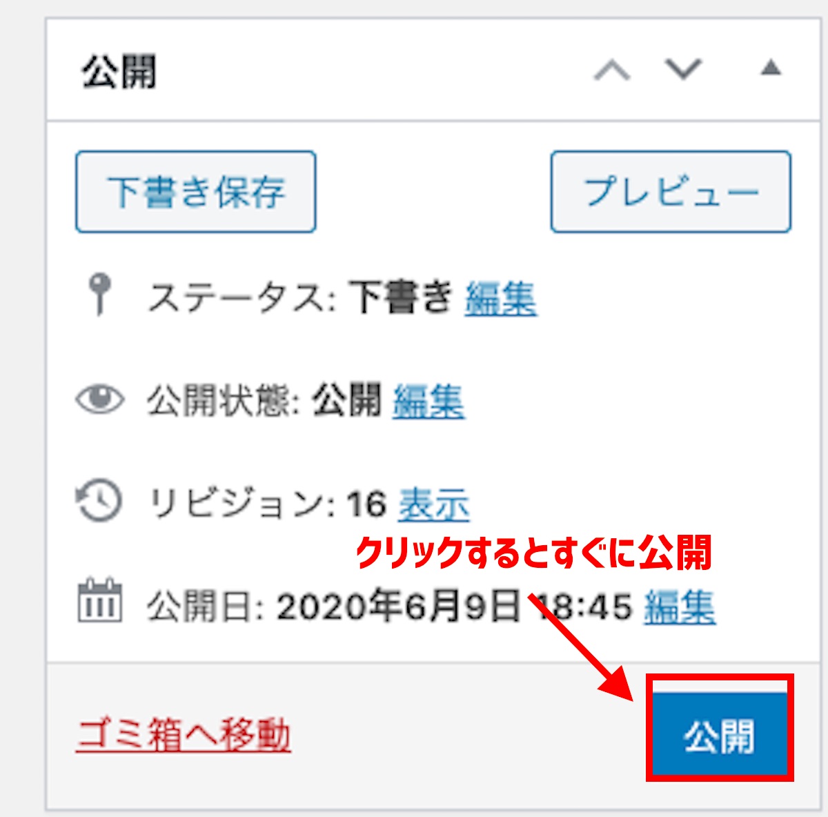 記事の公開設定をする