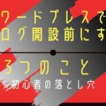 ワードプレスでブログを開設する前にやるべき3つのこと【初心者の落とし穴】