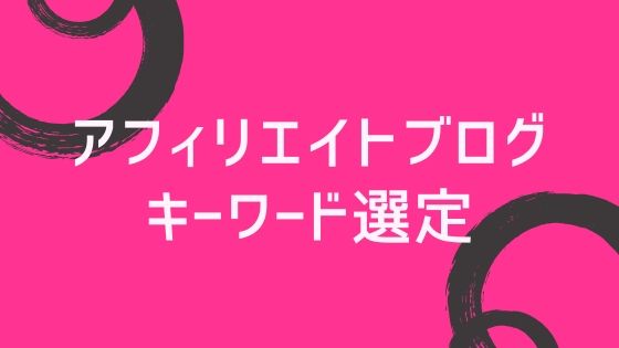 アフィリエイトブログ初心者の為のキーワード選定方法【具体例もあり】