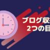 ブログ収益化の2つの目安｜収益化までかかった記事数と期間