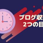 ブログ収益化の2つの目安｜収益化までかかった記事数と期間