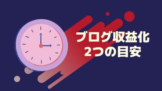 ブログ収益化の2つの目安｜収益化までかかった記事数と期間