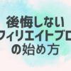 アフィリエイトブログを始め方【後悔しない為の16手順】