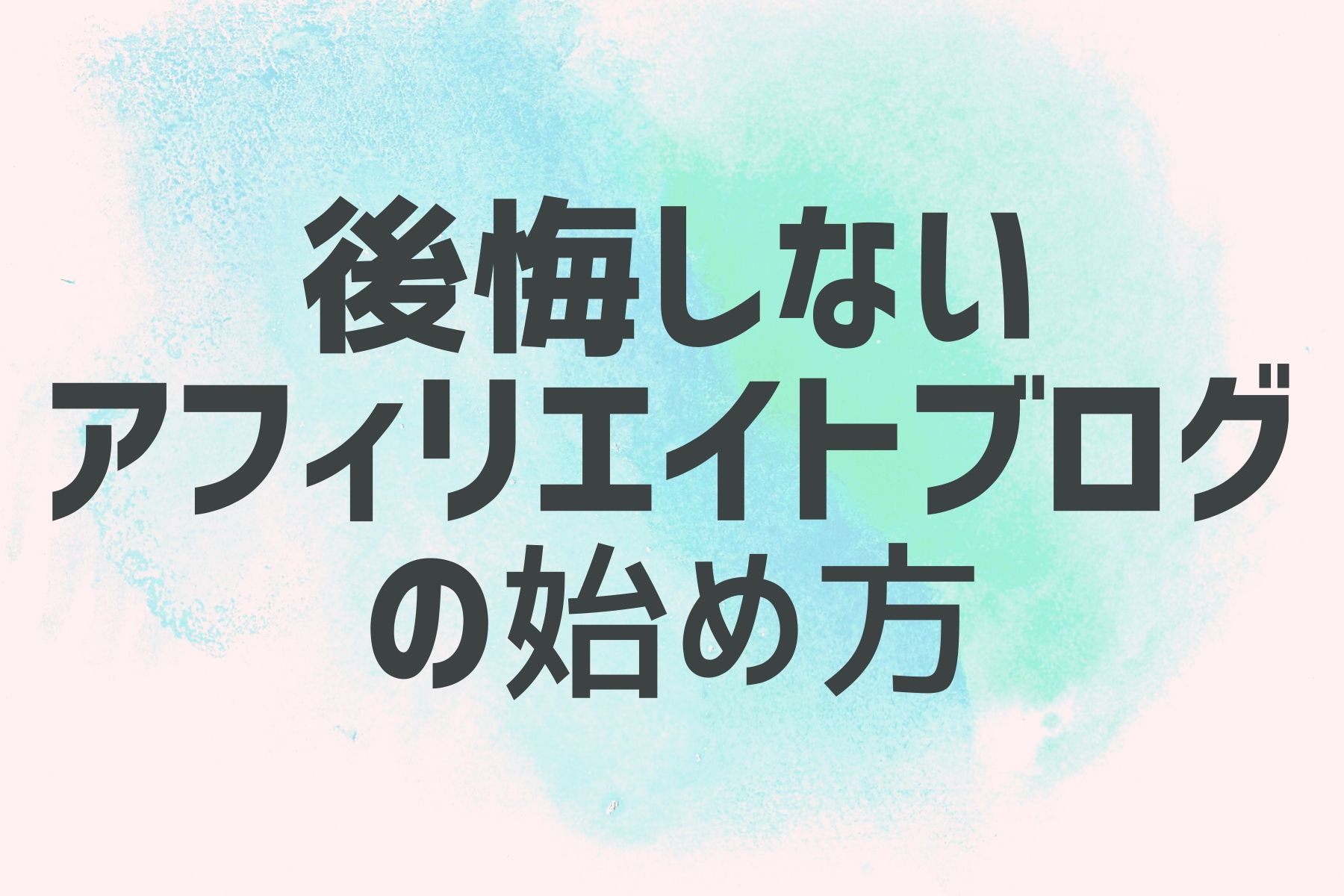 アフィリエイトブログを始め方【後悔しない為の16手順】