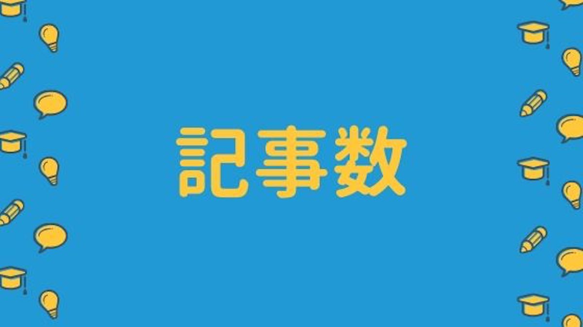 記事数