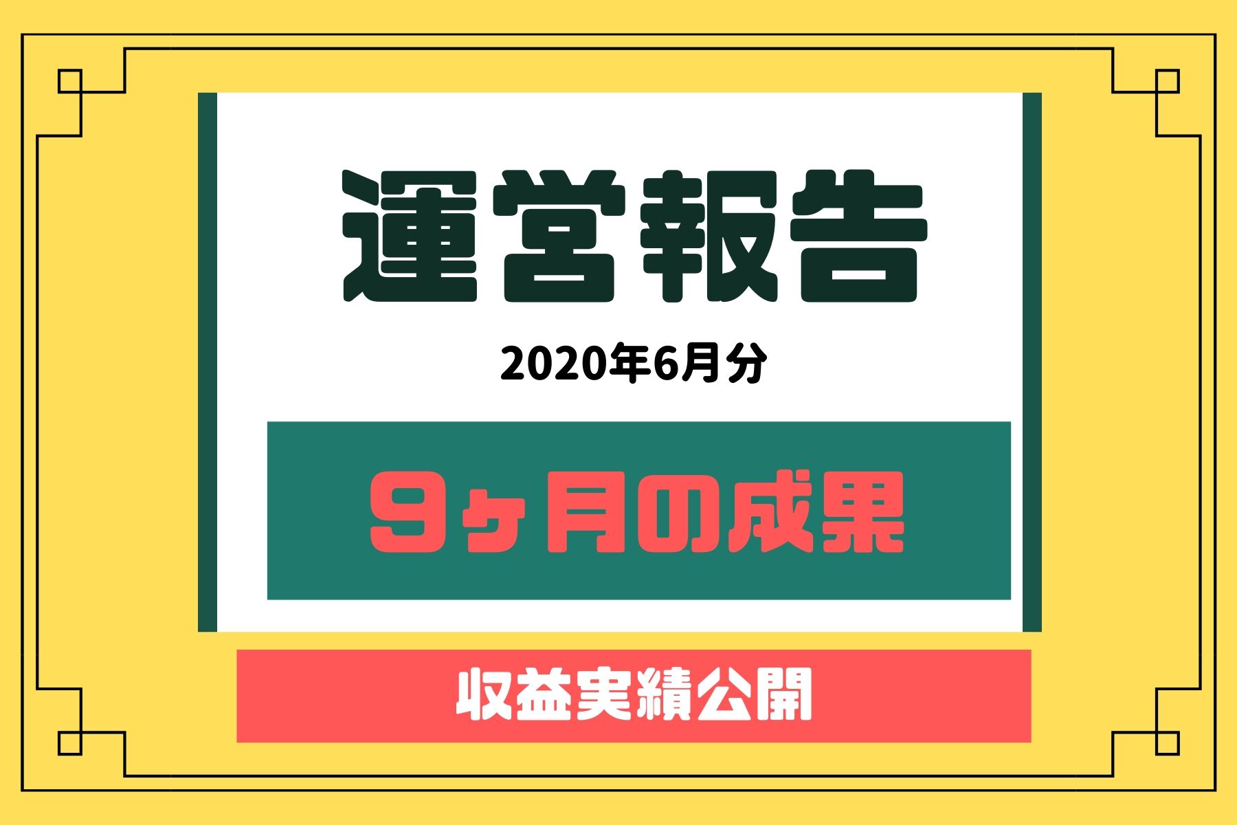 ブログを9ヶ月継続した収益の結果報告