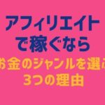 アフィリエイトで稼ぐならお金のジャンルを選ぶ3つの理由【具体例あり】