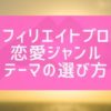 アフィリエイトブログで恋愛ジャンルのテーマの選び方【具体例あり】