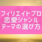 アフィリエイトブログで恋愛ジャンルのテーマの選び方【具体例あり】