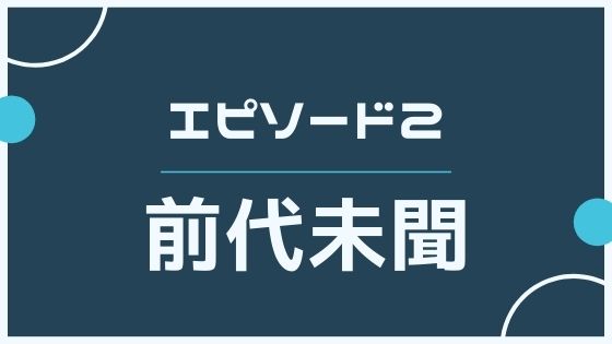 エピソード２　前代未聞