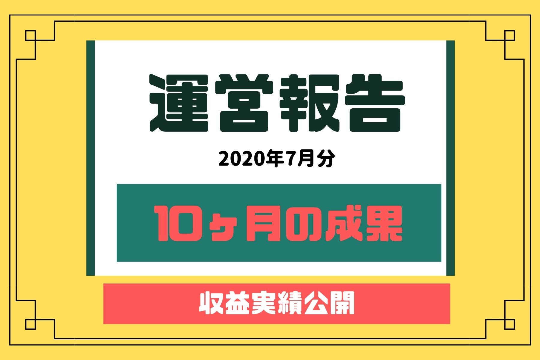 ブログを10ヶ月継続した収益の結果報告