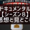 ドキュメンタル【シーズン8】の感想と見どころをエピソードごとに紹介