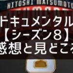 ドキュメンタル【シーズン8】の感想と見どころをエピソードごとに紹介