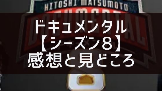 ドキュメンタル【シーズン8】の感想と見どころをエピソードごとに紹介