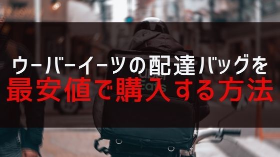 ウーバーイーツの配達バッグを最安値で購入する方法