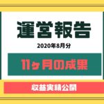 ブログを11ヶ月継続した収益の結果報告