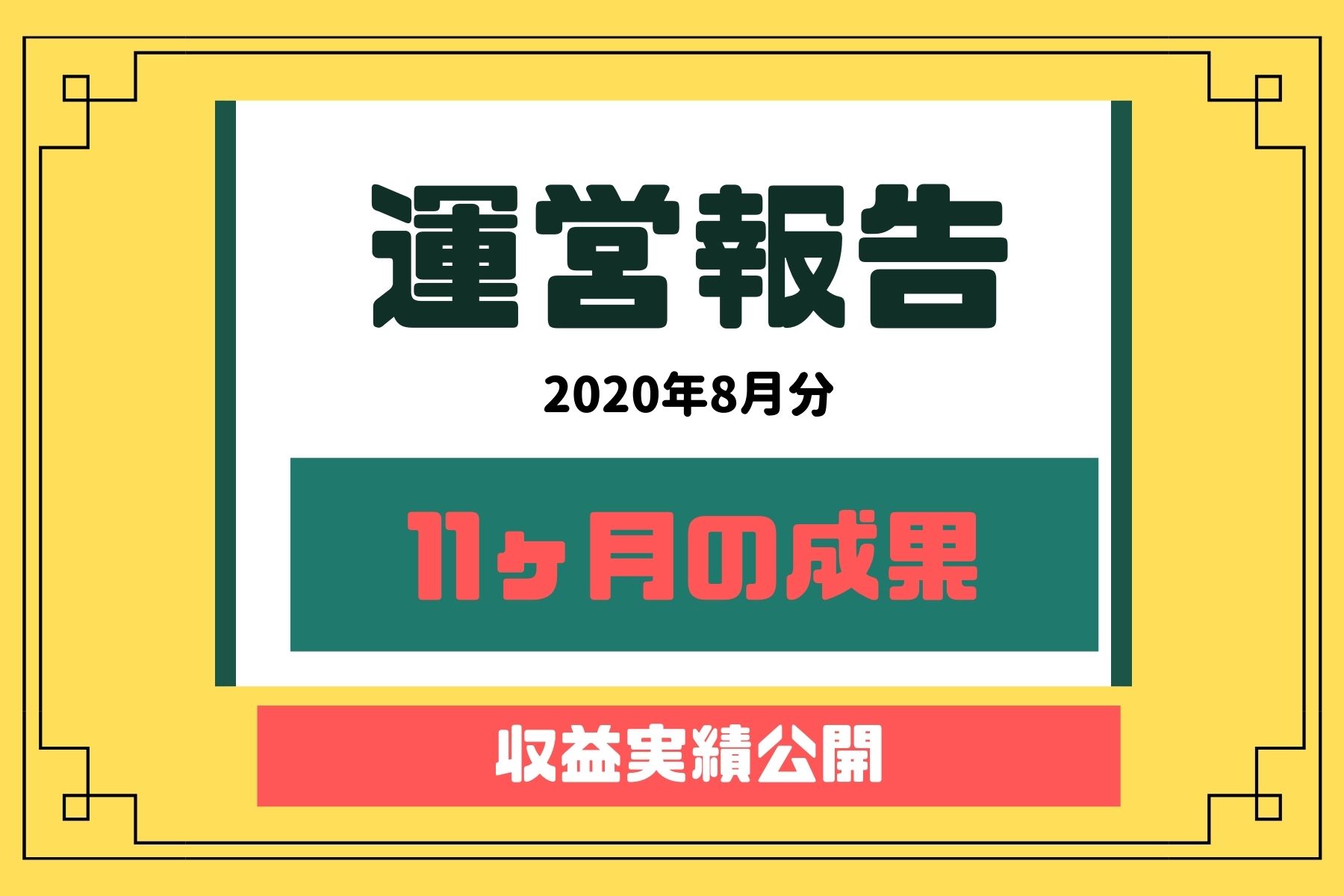 ブログを11ヶ月継続した収益の結果報告