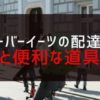 ウーバーイーツの配達員を始める為にあると便利な5つの道具【自転車編】