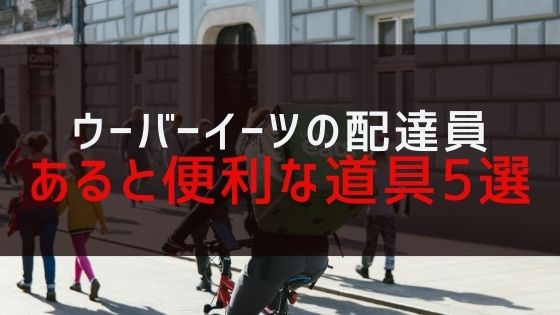 ウーバーイーツの配達員を始める為にあると便利な5つの道具【自転車編】