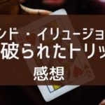 グランド・イリュージョン〜見破られたトリック〜