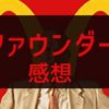 ファウンダー〜ハンバーガー帝国のヒミツ〜の感想やレビュー