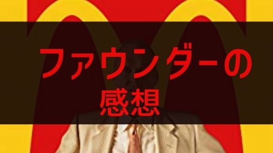 ファウンダー〜ハンバーガー帝国のヒミツ〜の感想やレビュー